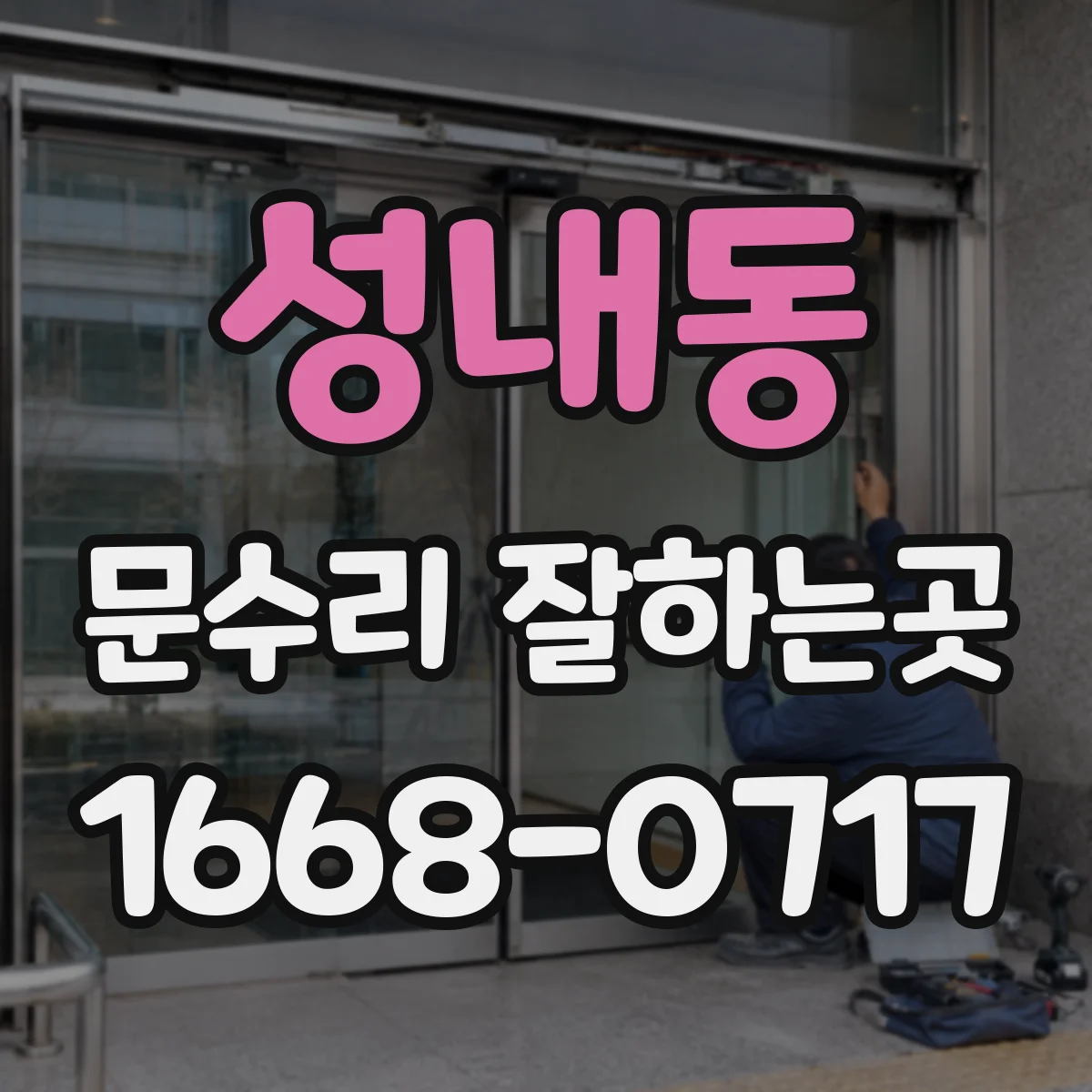 성내동 문수리 잘하는곳