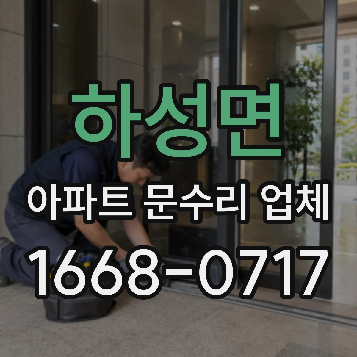 하성면 아파트 문수리 업체
