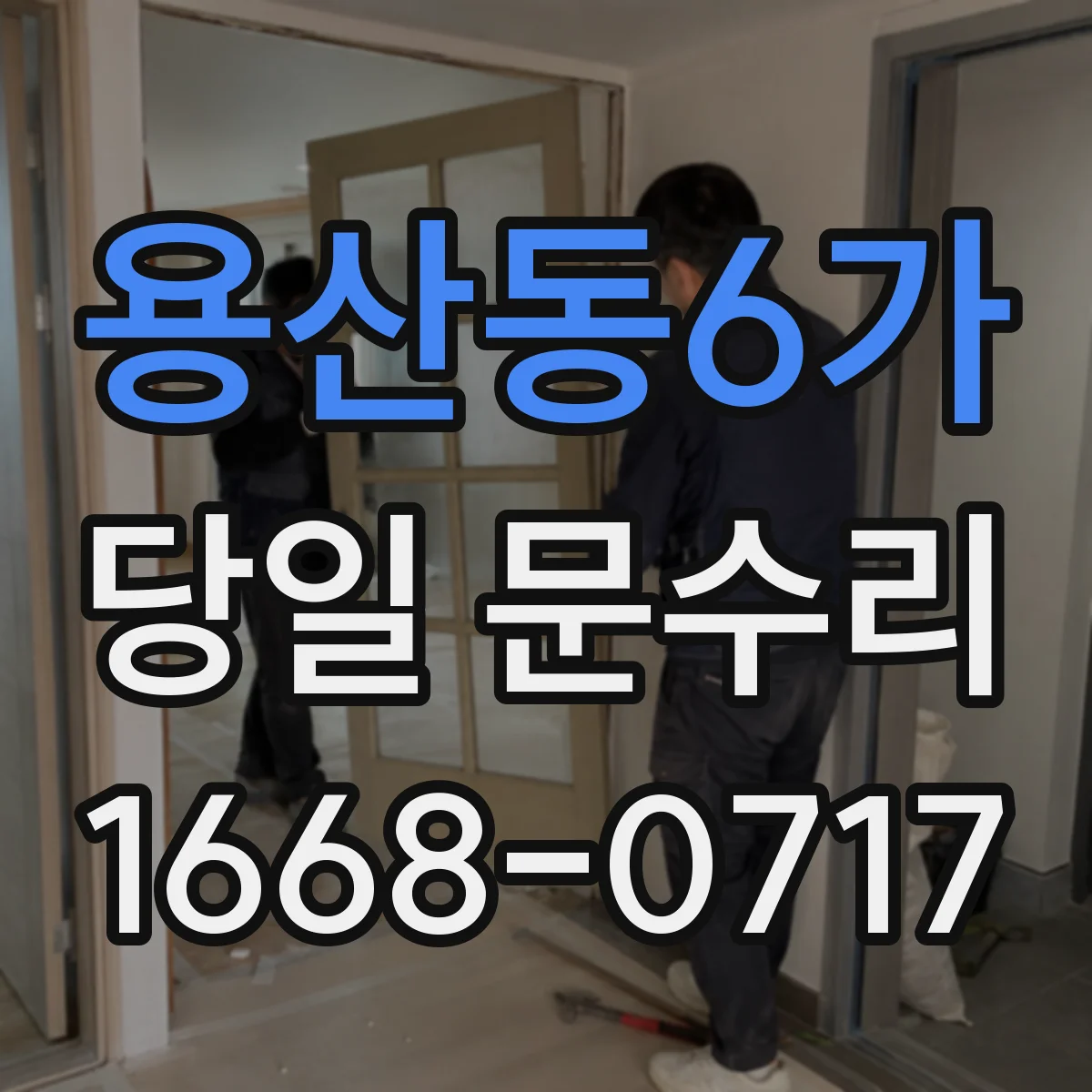 용산동6가 당일 문수리