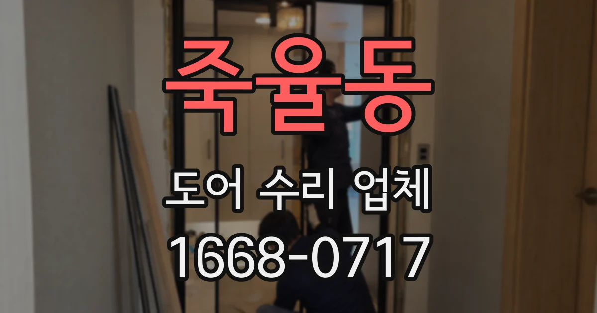죽율동 도어 수리 업체