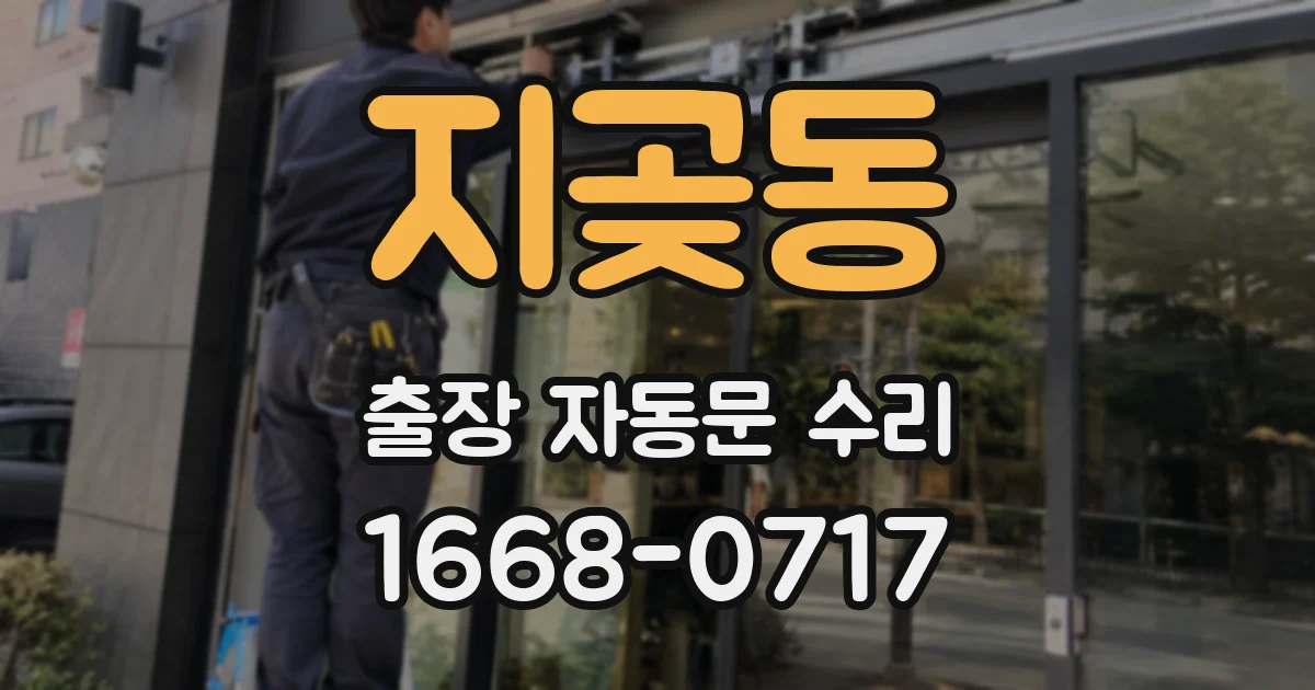 지곶동 출장 자동문 수리