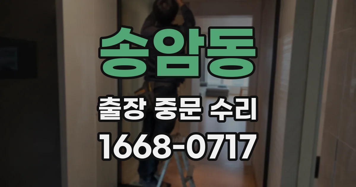 송암동 출장 중문 수리