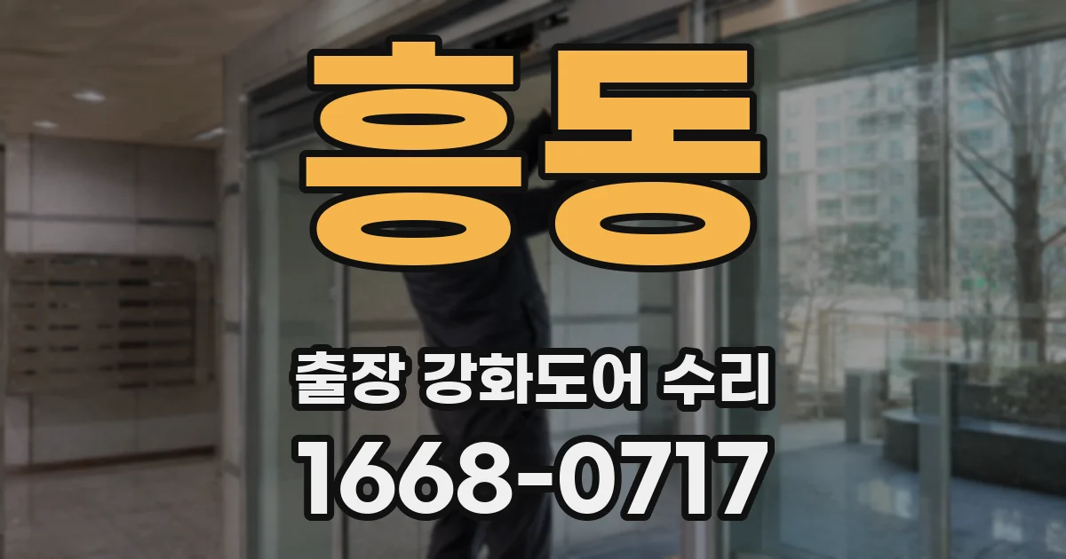 흥동 출장 강화도어 수리