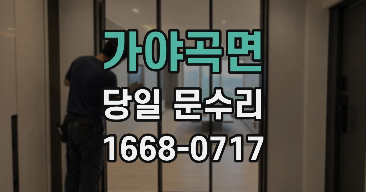 가야곡면 당일 문수리