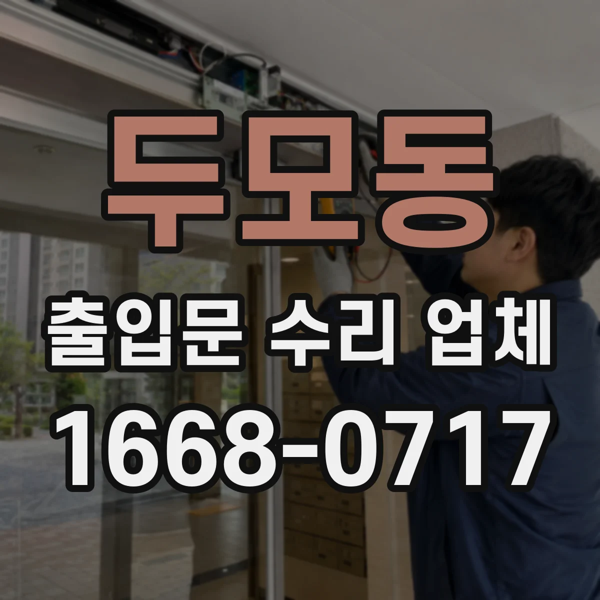 두모동 출입문 수리 업체