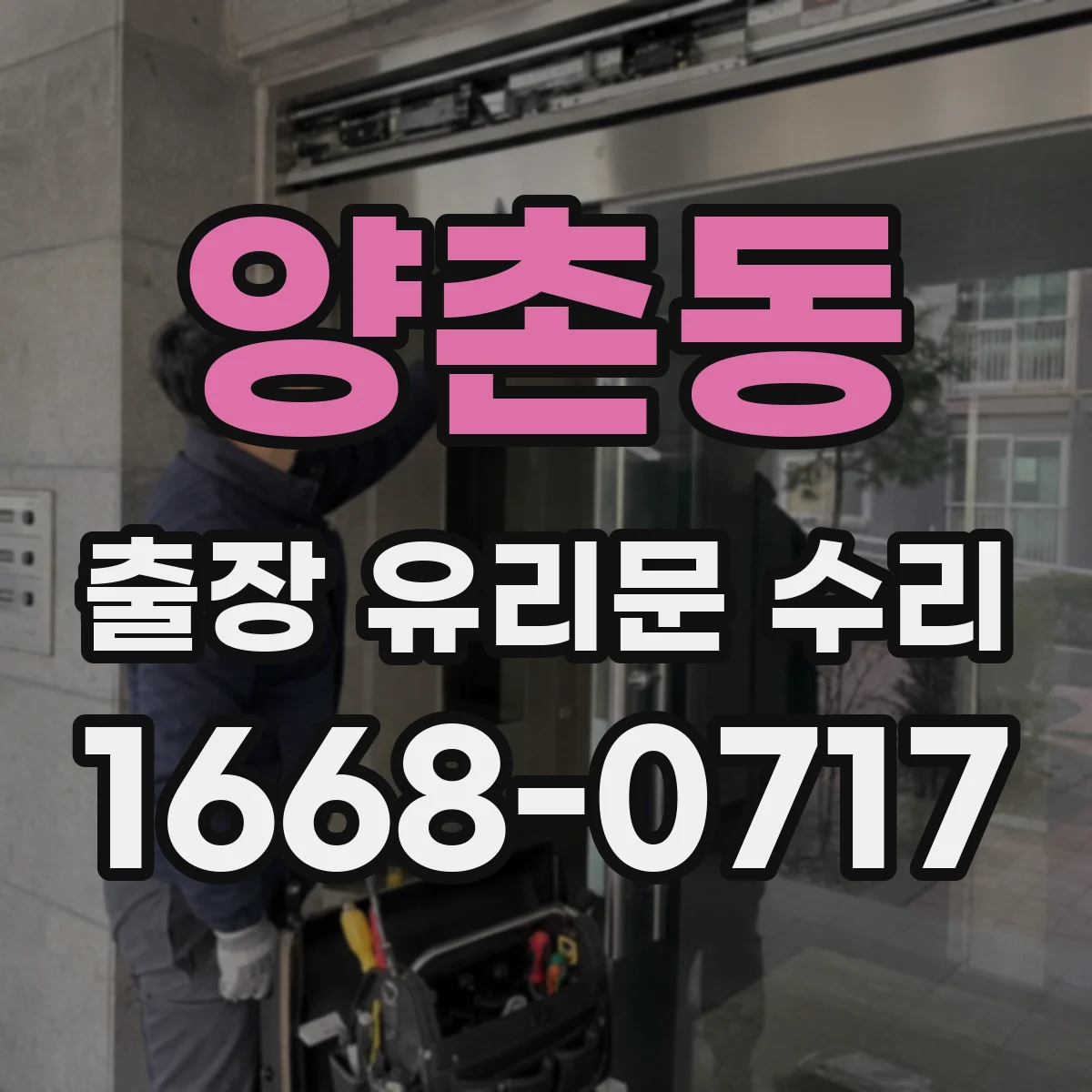 양촌동 출장 유리문 수리