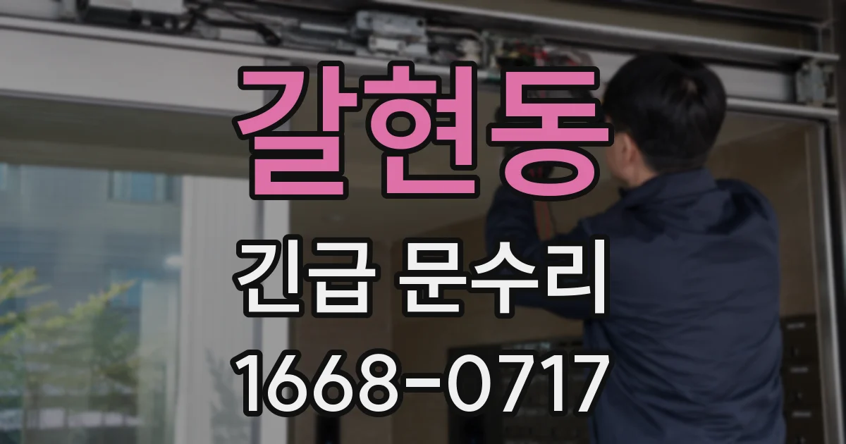 갈현동 긴급 문수리