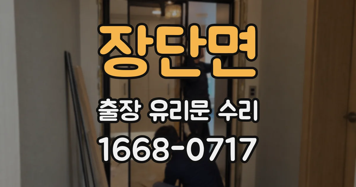 장단면 출장 유리문 수리