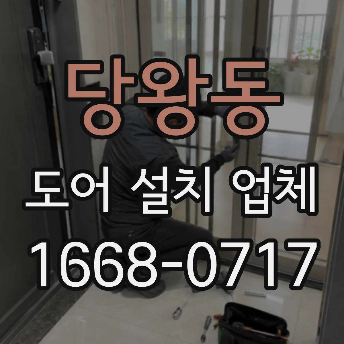 당왕동 도어 설치 업체 누수·먼지 유입을 줄이는 틈새 크기 최적화