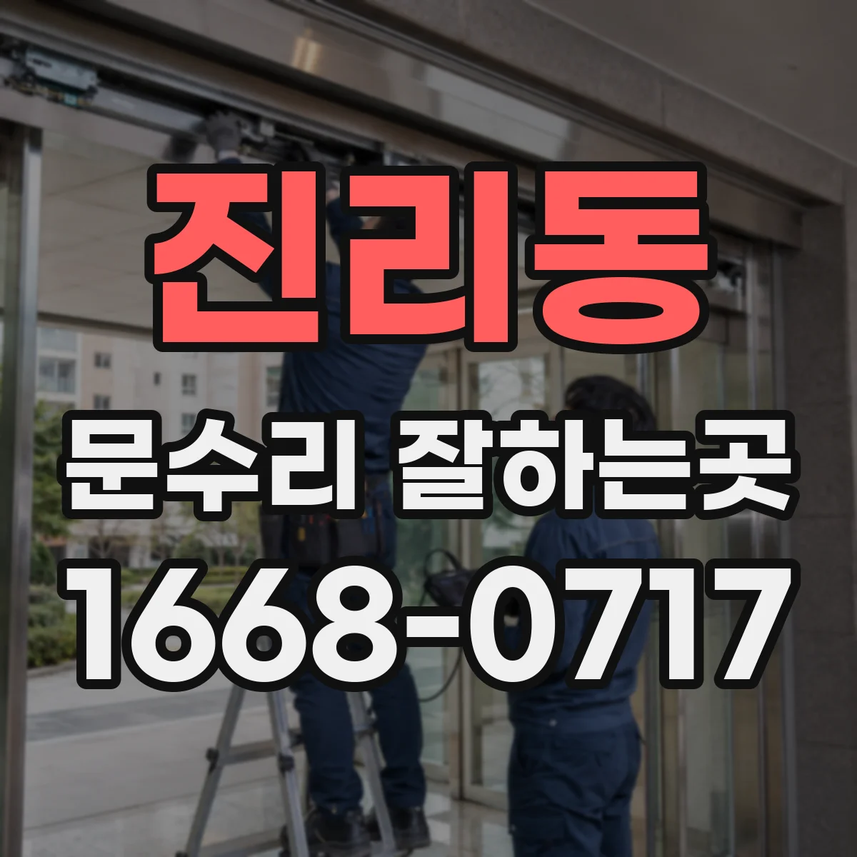 진리동 문수리 잘하는곳