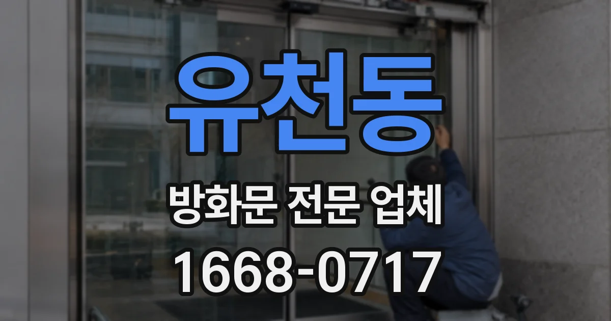 유천동 방화문 전문 업체