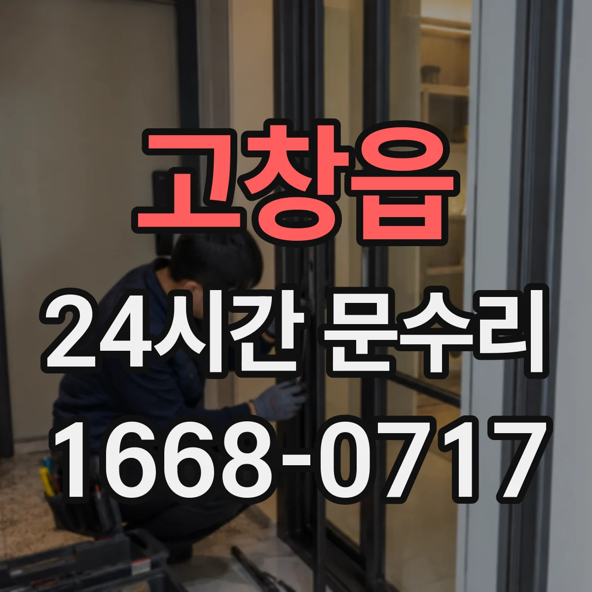 고창읍 24시간 문수리