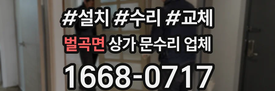 벌곡면 상가 문수리 업체