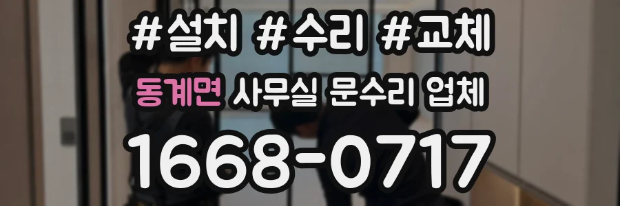 동계면 사무실 문수리 업체