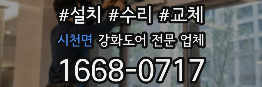 시천면 강화도어 전문 업체