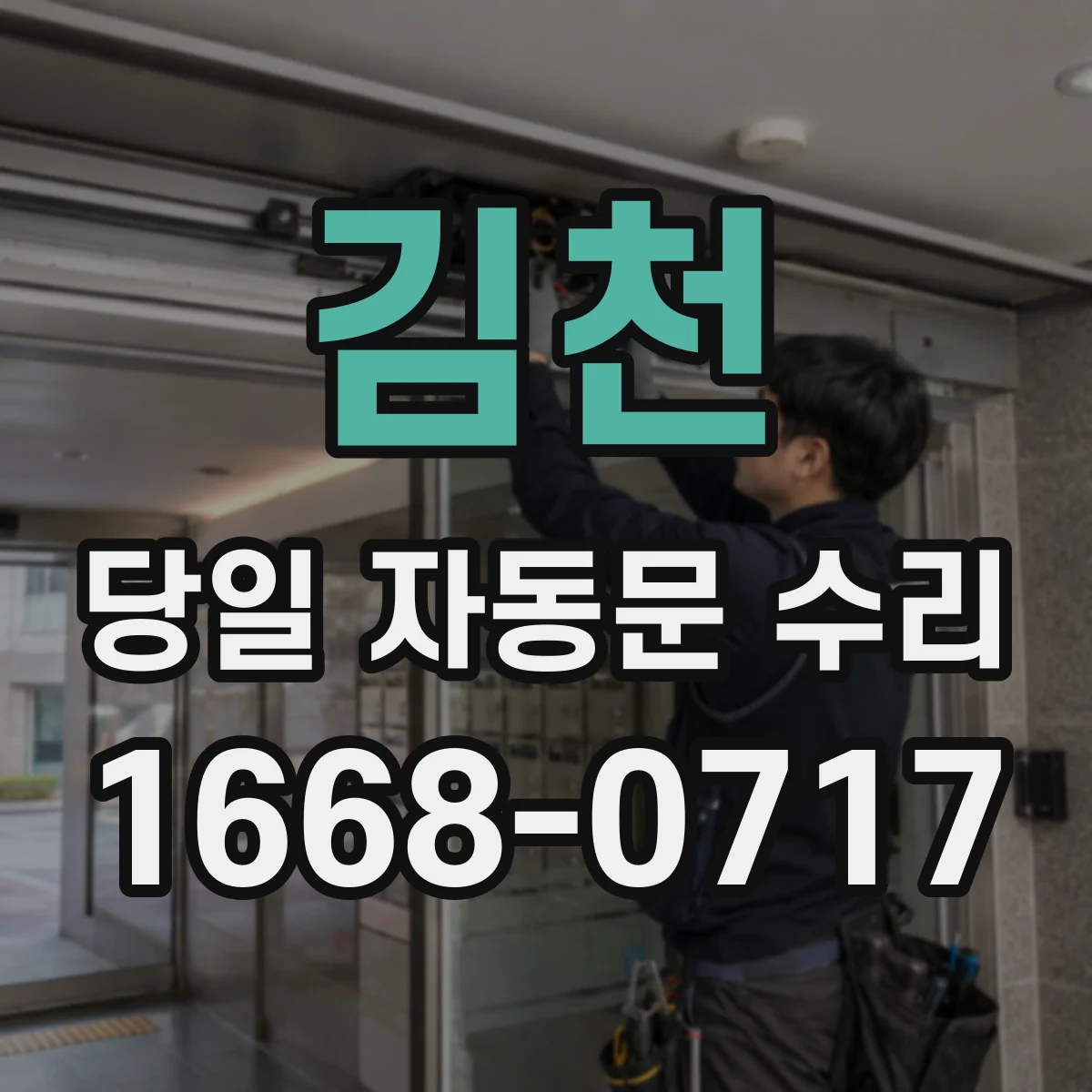 김천 당일 자동문 수리 개폐 지연 발생 시 점검과 빠른 수리