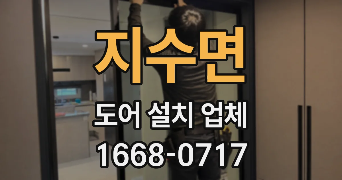 지수면 도어 설치 업체