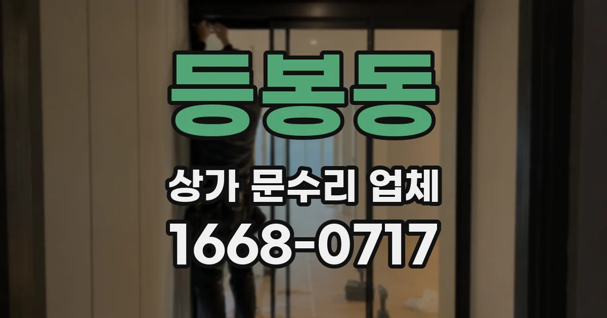 등봉동 상가 문수리 업체