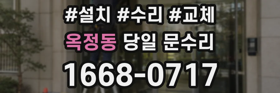 옥정동 당일 문수리