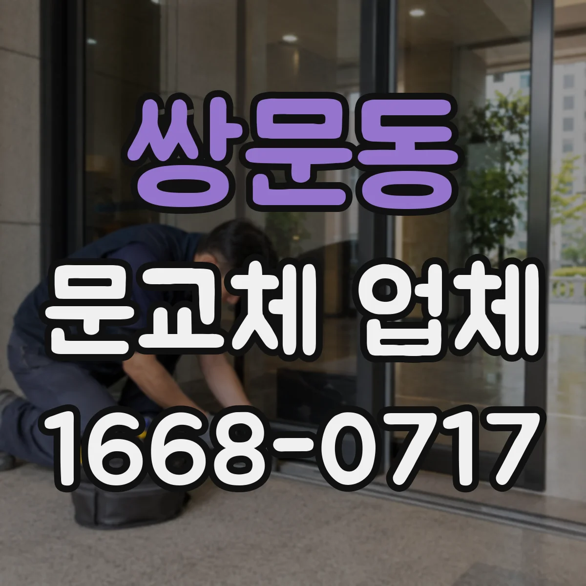 쌍문동 문교체 업체