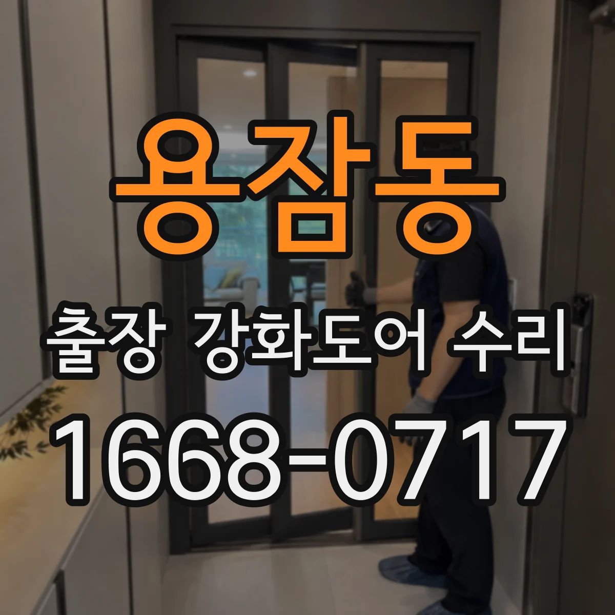 용잠동 출장 강화도어 수리 기존 부품 재사용 가능 여부를 현장 확인