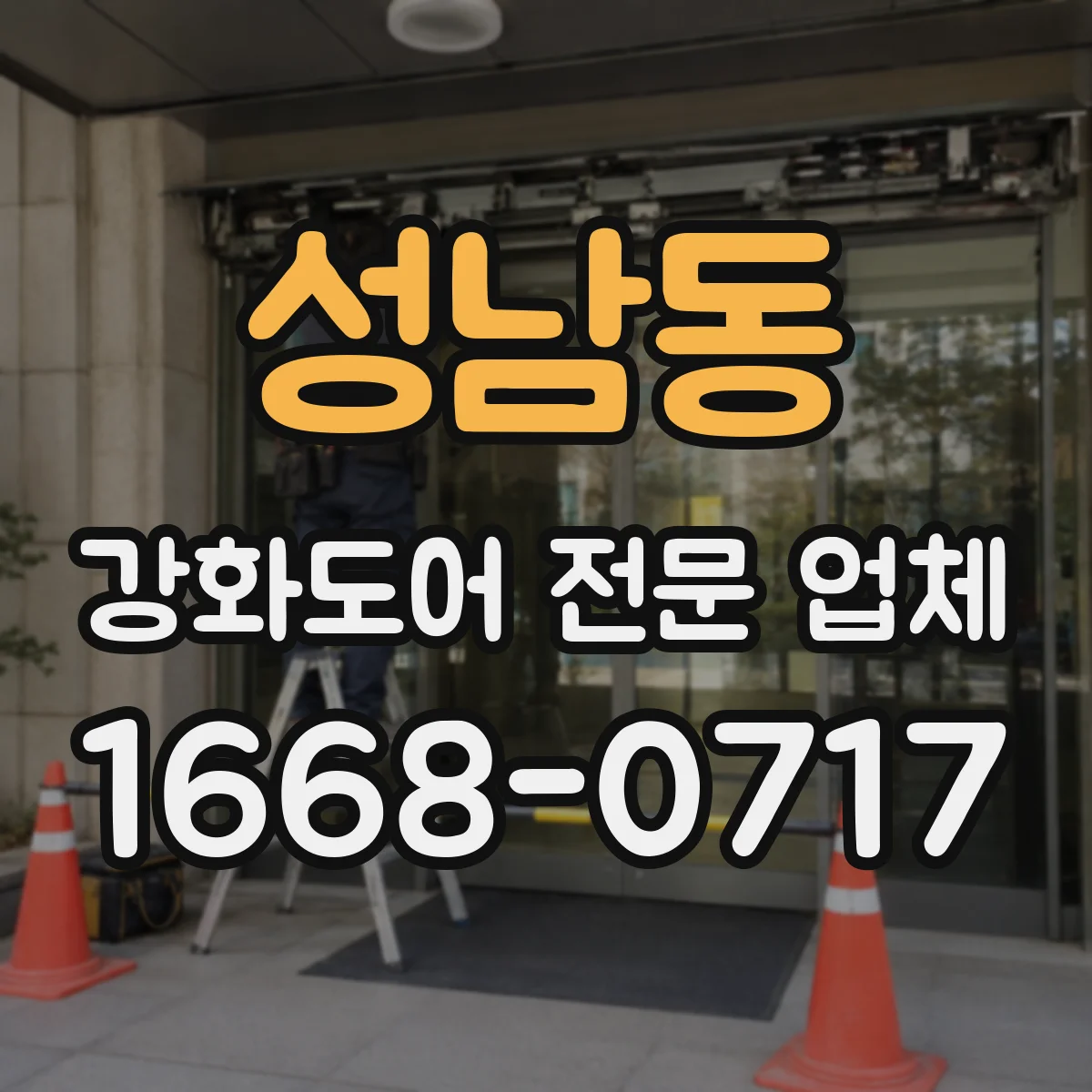 성남동 강화도어 전문 업체
