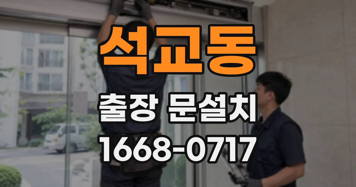 석교동 출장 문설치