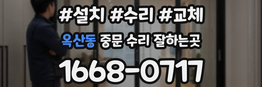 옥산동 중문 수리 잘하는곳
