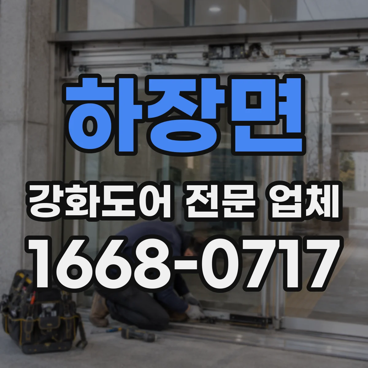 하장면 강화도어 전문 업체
