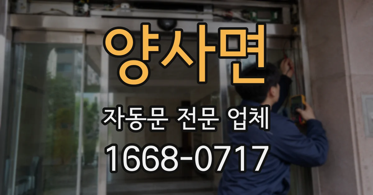 양사면 자동문 전문 업체