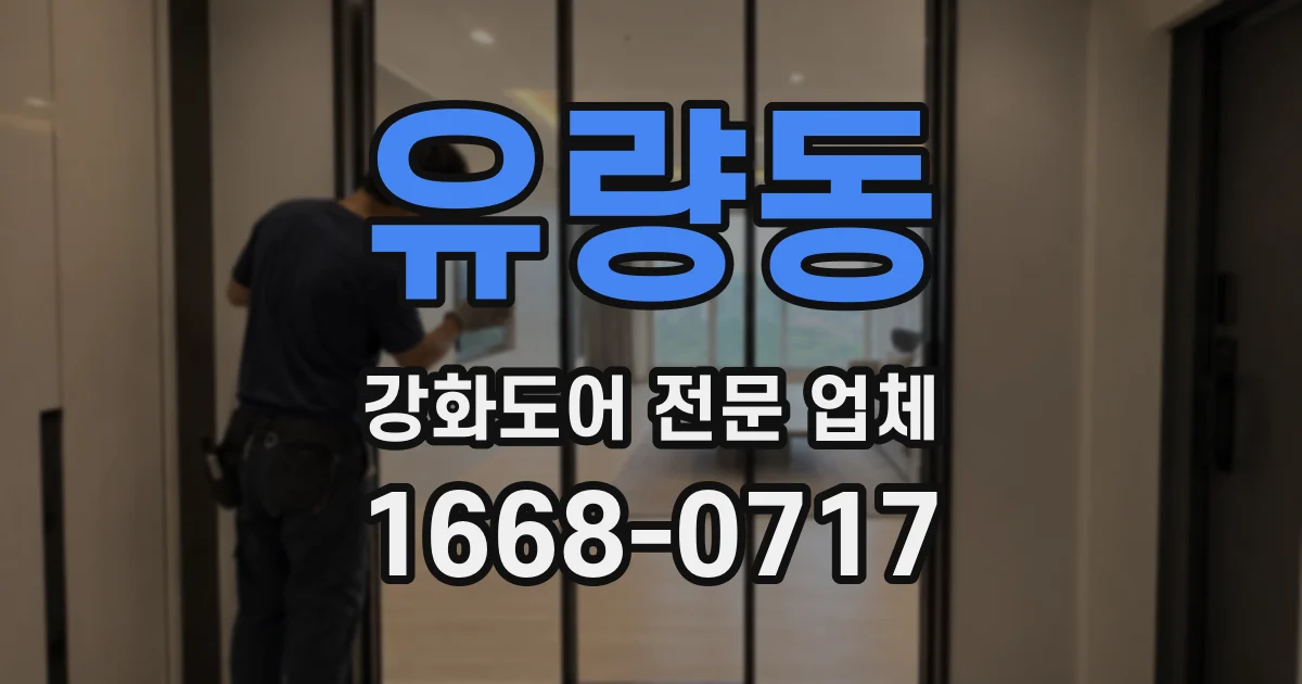 유량동 강화도어 전문 업체