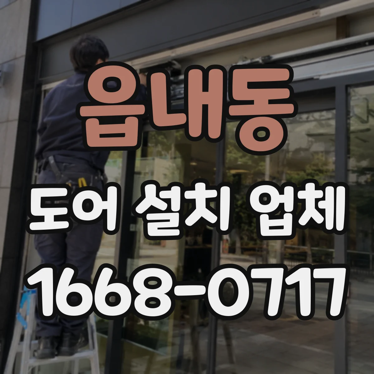 읍내동 도어 설치 업체