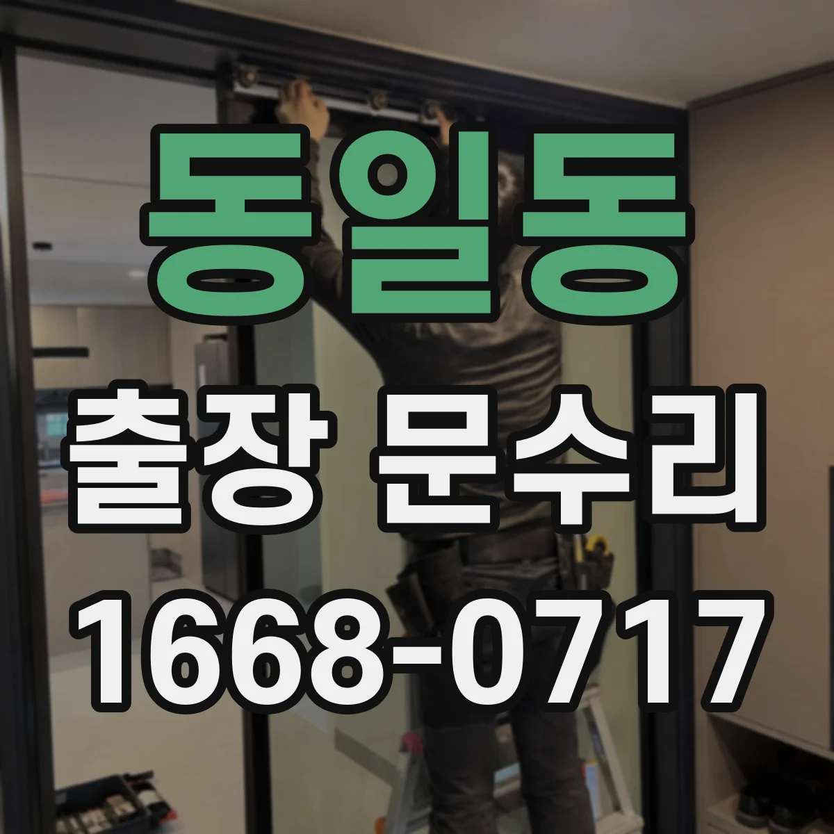 동일동 출장 문수리