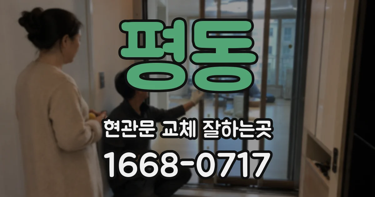 평동 현관문 교체 잘하는곳