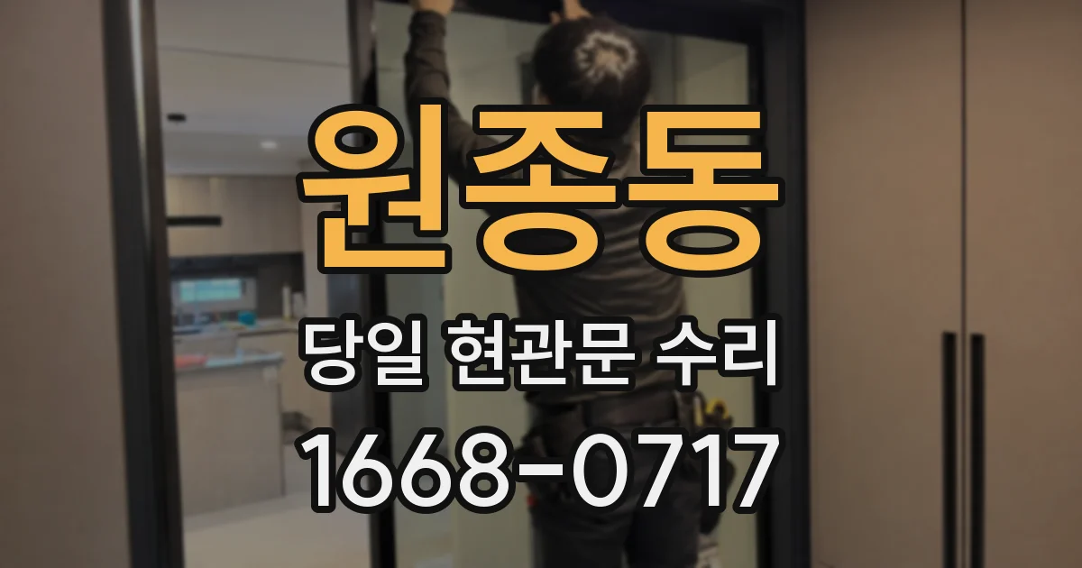 원종동 당일 현관문 수리