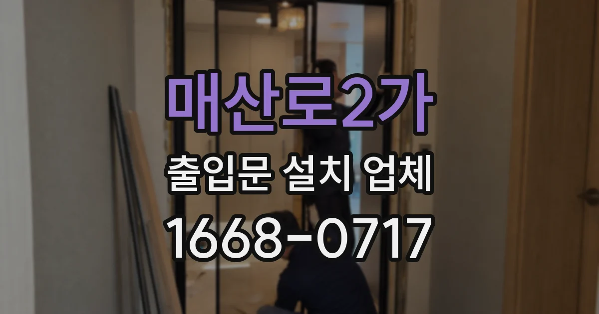 매산로2가 출입문 설치 업체