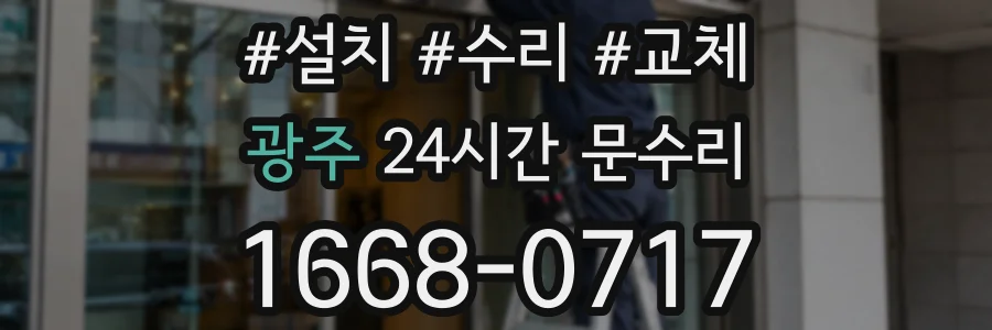 광주 24시간 문수리