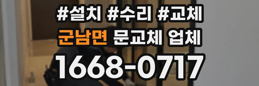 군남면 문교체 업체