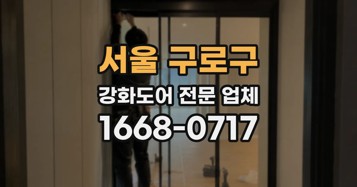 서울 구로구 강화도어 전문 업체