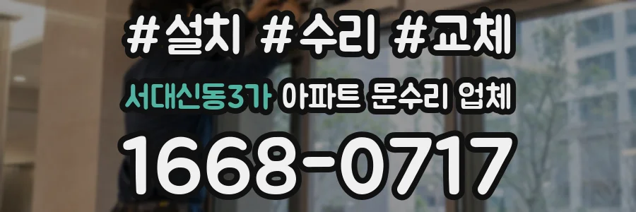 서대신동3가 아파트 문수리 업체