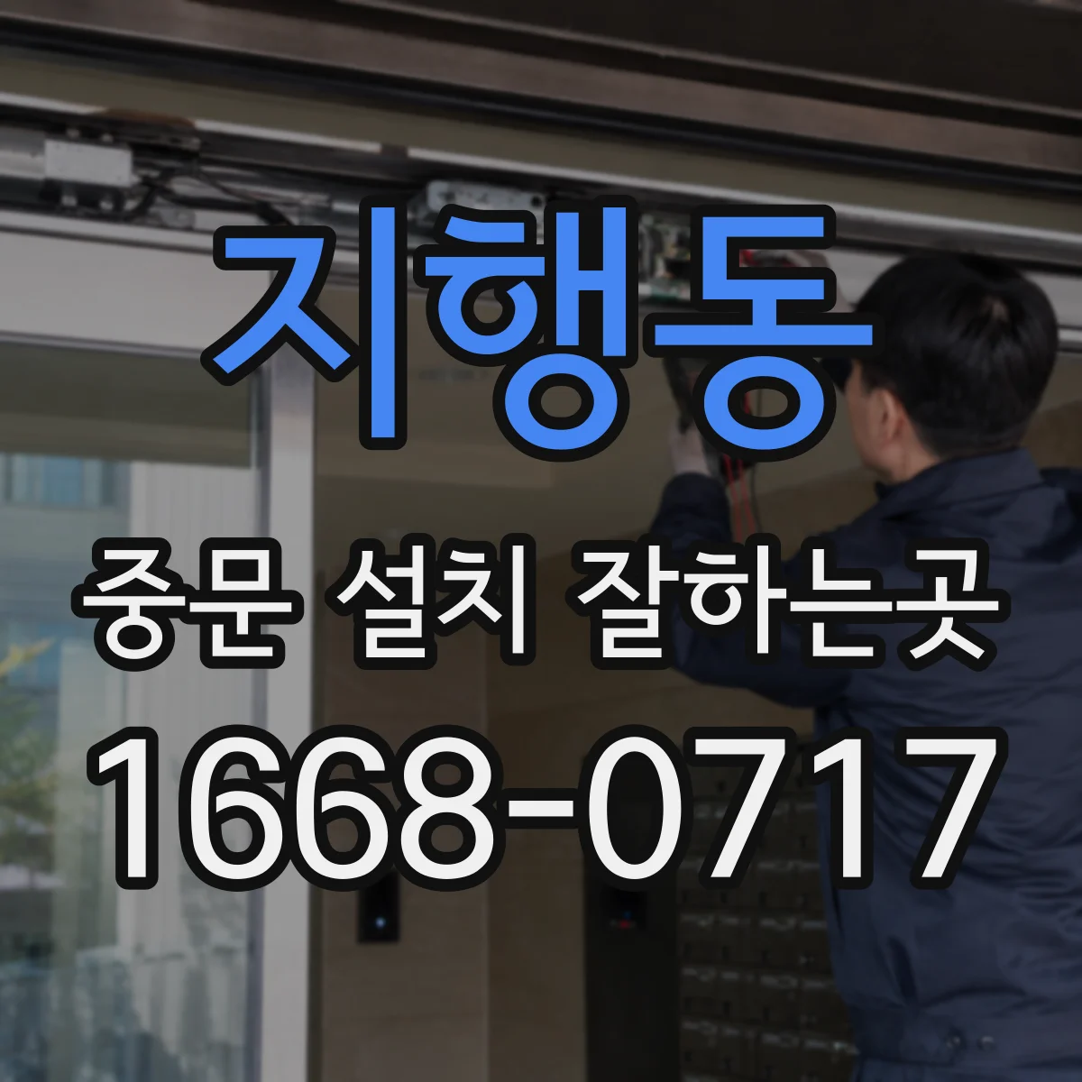 지행동 중문 설치 잘하는곳
