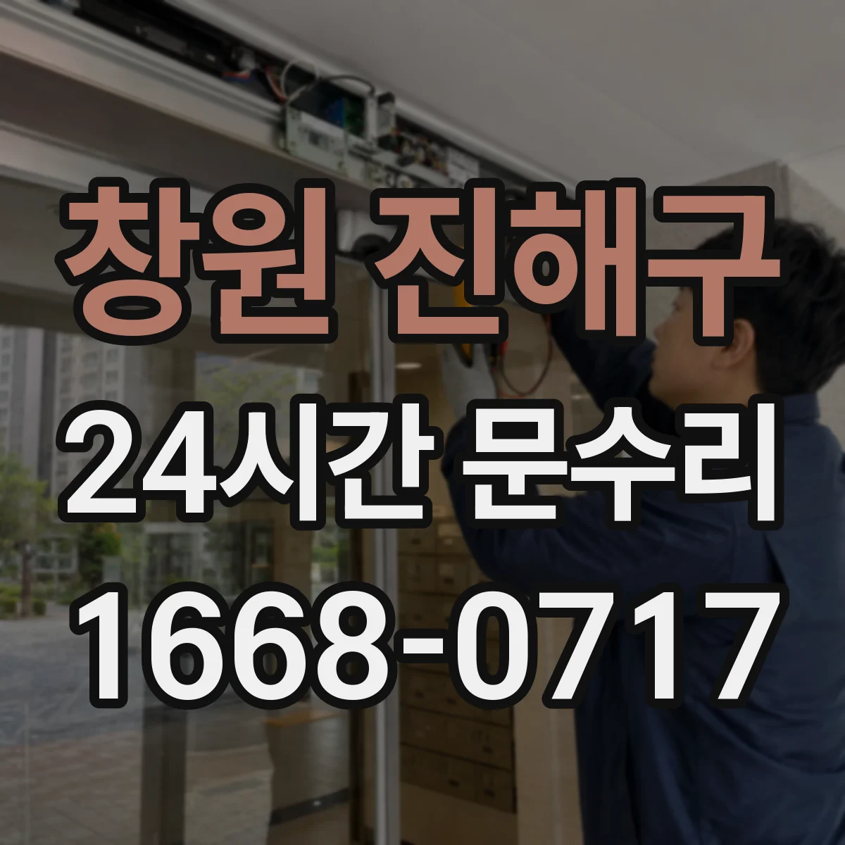 창원 진해구 24시간 문수리 설치 시공 문제로 문틀이 휜 경우