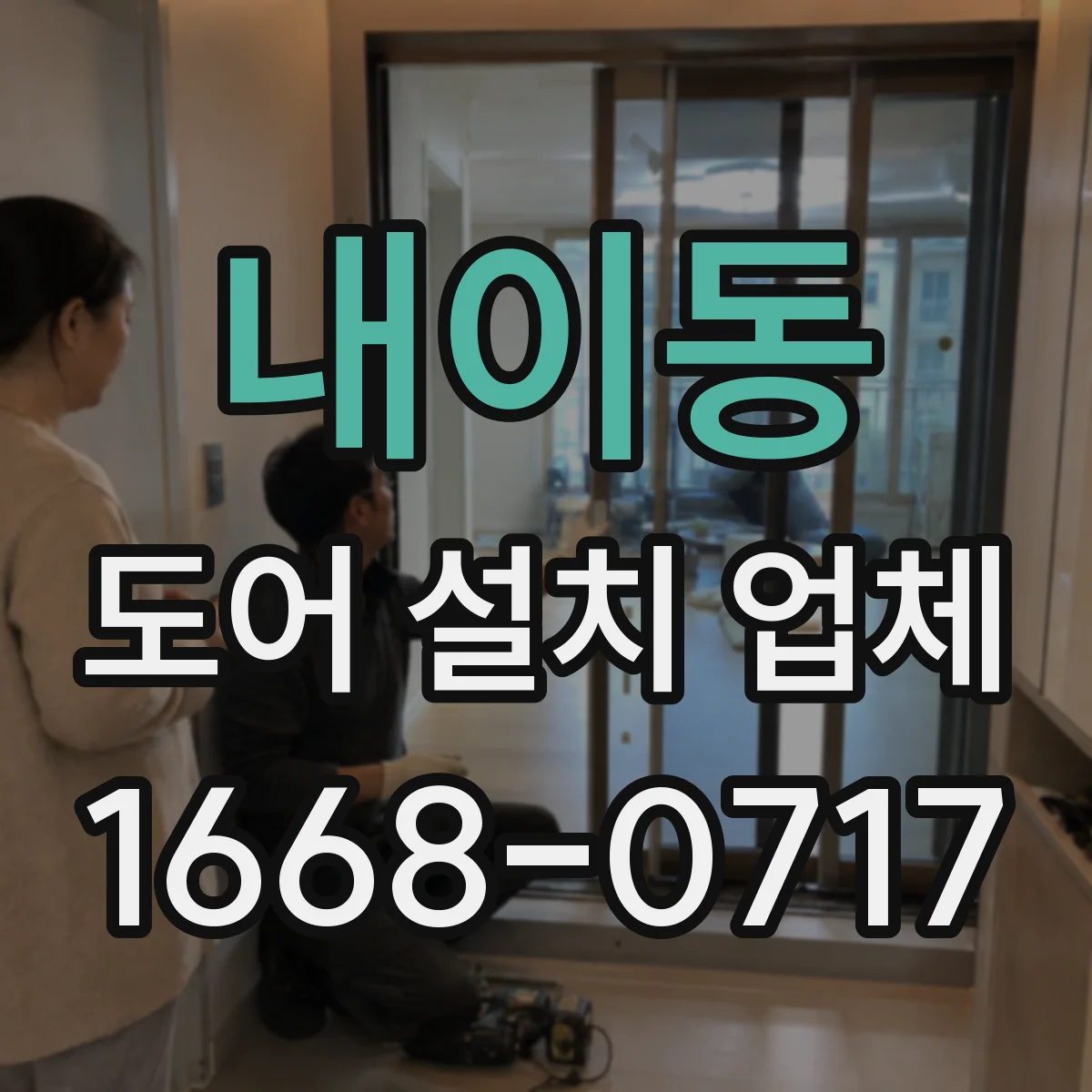 내이동 도어 설치 업체