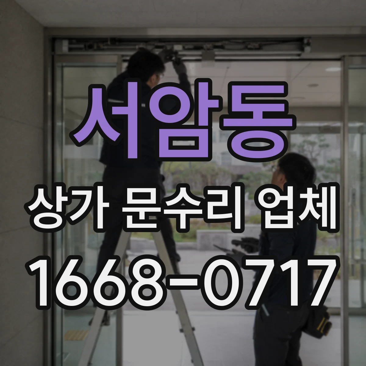서암동 상가 문수리 업체