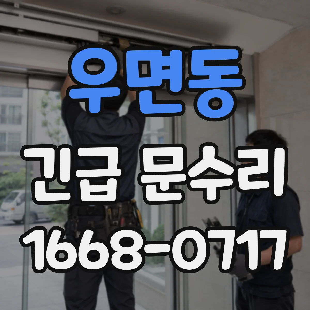 우면동 긴급 문수리