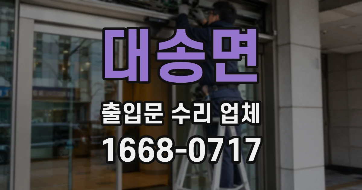 대송면 출입문 수리 업체