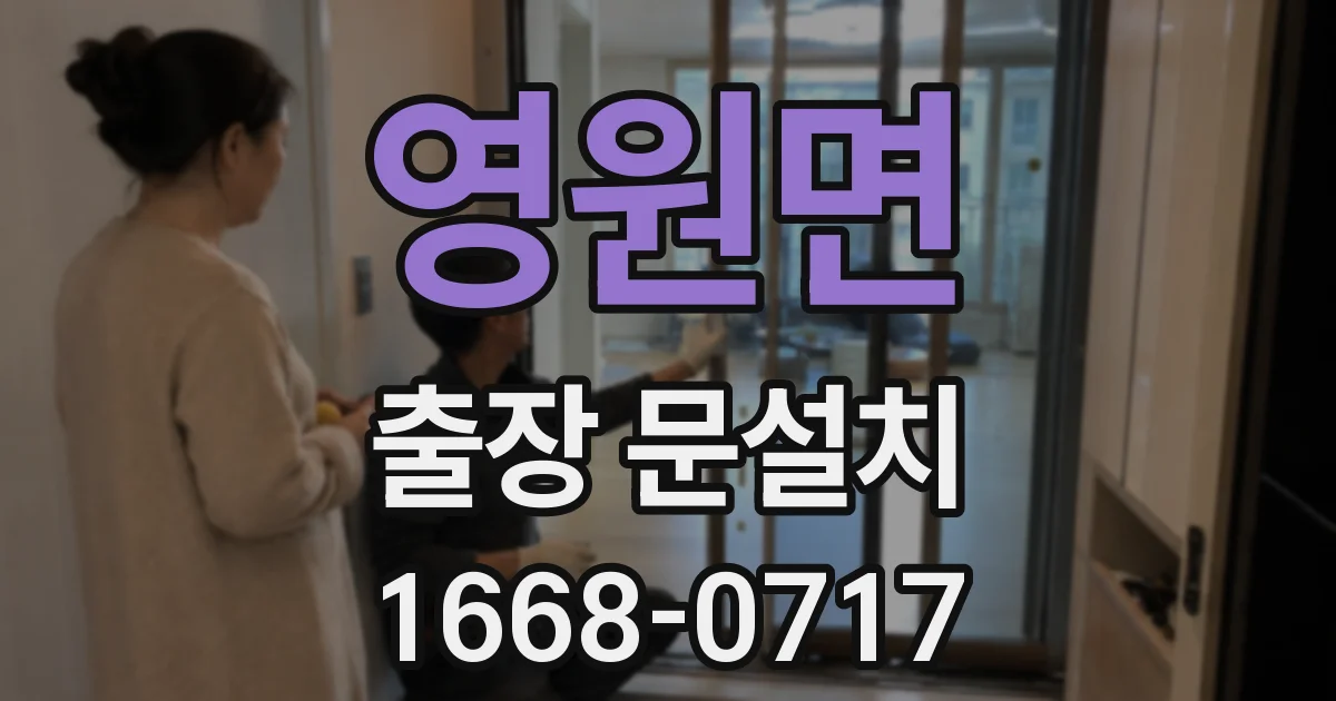 영원면 출장 문설치