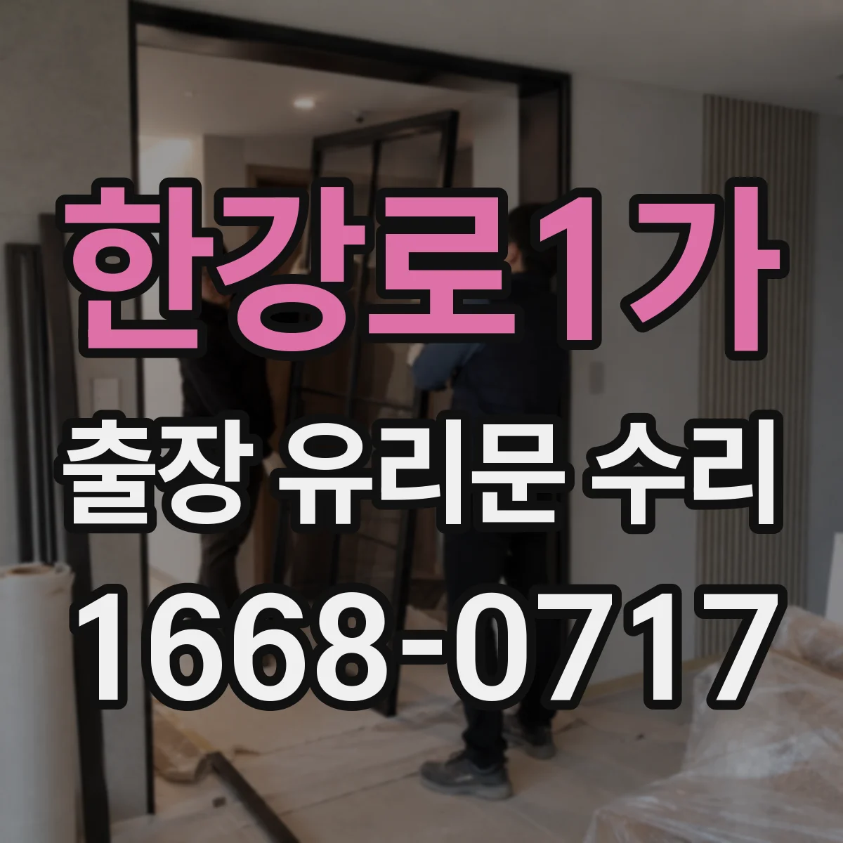한강로1가 출장 유리문 수리