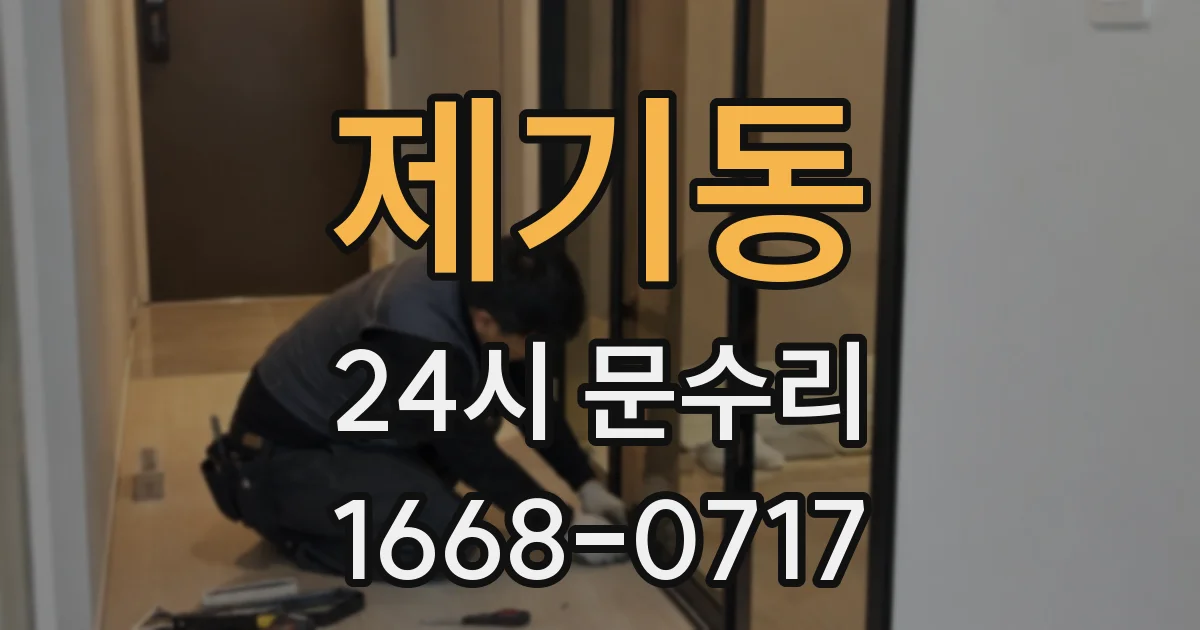 제기동 24시 문수리