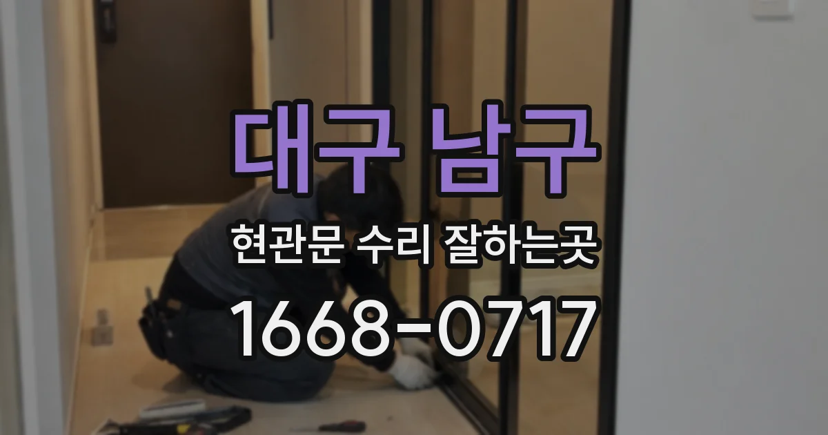 대구 남구 현관문 수리 잘하는곳